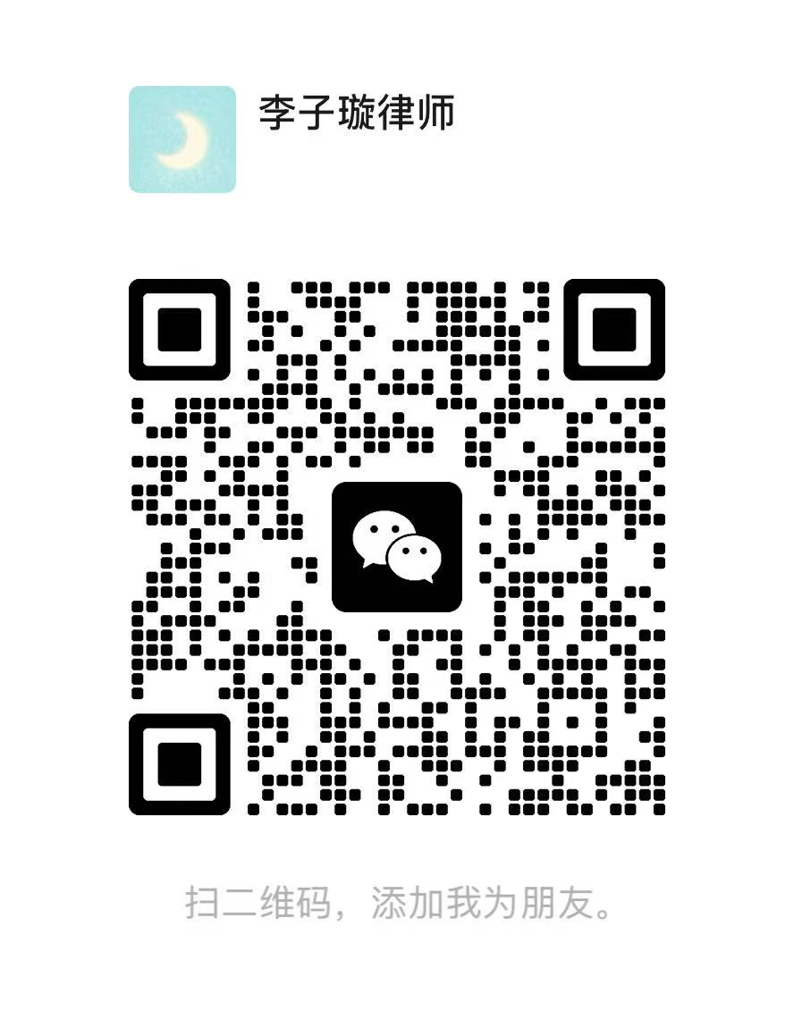 李子璇律师个人微信二维码